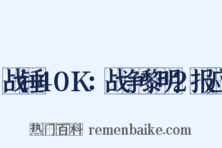 战锤40K：战争黎明2报应是什么意思的图片